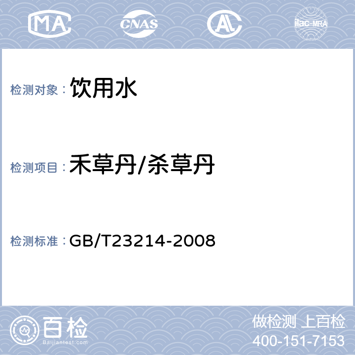 禾草丹/杀草丹 饮用水中450种农药及相关化学品残留量的测定(液相色谱-质谱/质谱法) 
GB/T23214-2008