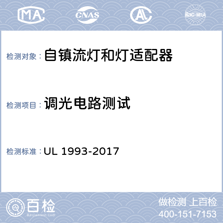 调光电路测试 自镇流灯和灯适配器 UL 1993-2017 8.12