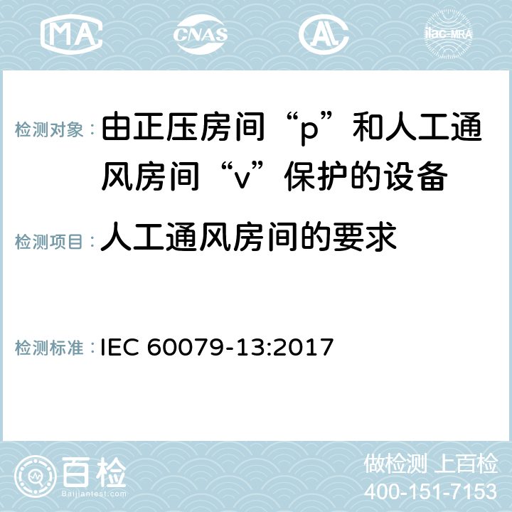 人工通风房间的要求 IEC 60079-13-2017 爆炸性环境 第13部分:通过加压室“P”和人工通风室“V”保护设备