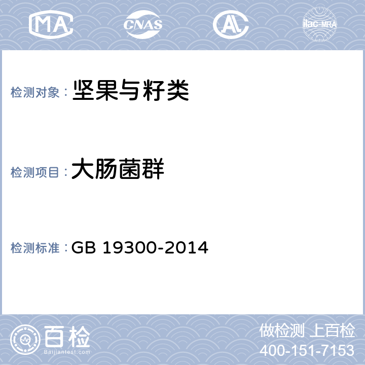 大肠菌群 食品安全国家标准 坚果与籽类食品 GB 19300-2014 4.6.2(GB 4789.3-2016)