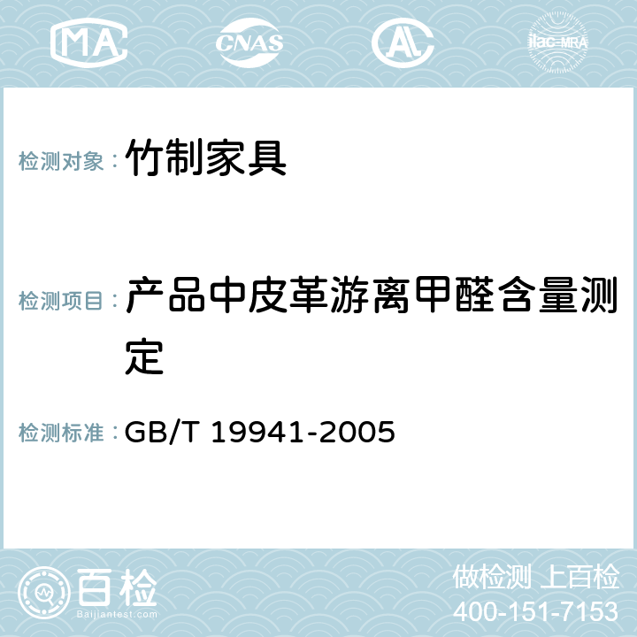 产品中皮革游离甲醛含量测定 皮革和毛皮 化学试验 甲醛含量的测定 GB/T 19941-2005