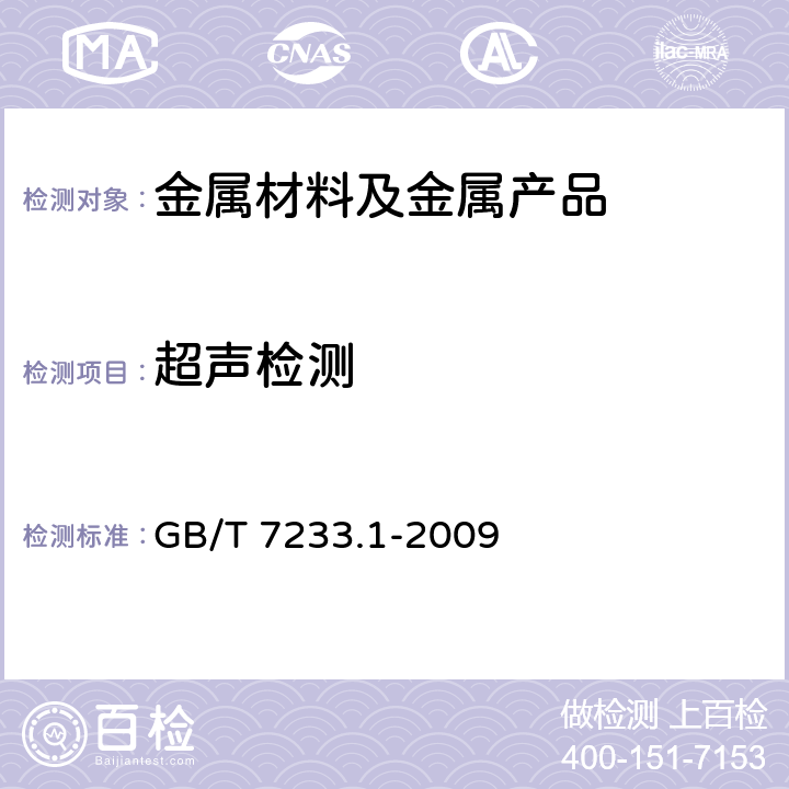 超声检测 铸钢件 超声波检测 第1部分：一般用途铸钢件 GB/T 7233.1-2009