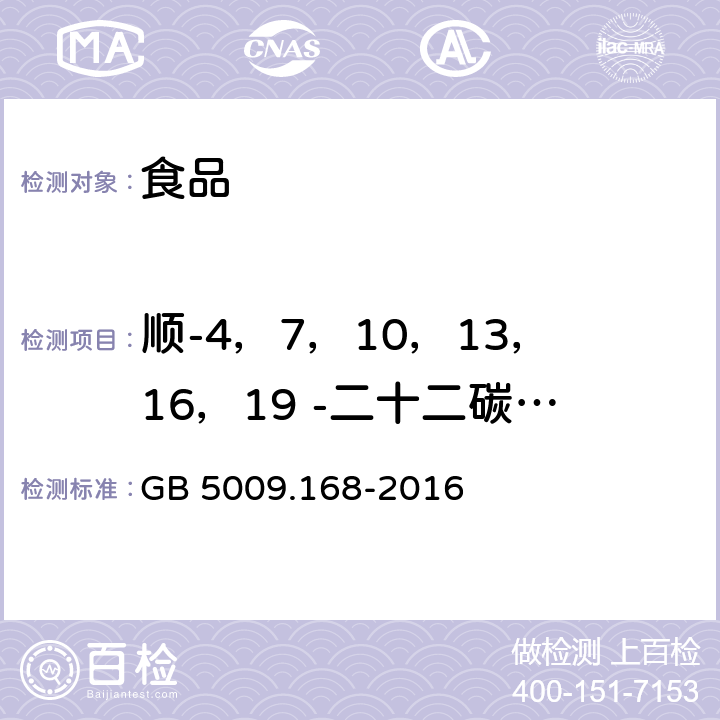 顺-4，7，10，13，16，19 -二十二碳六烯酸(DHA) 食品安全国家标准 食品中脂肪酸的测定 GB 5009.168-2016