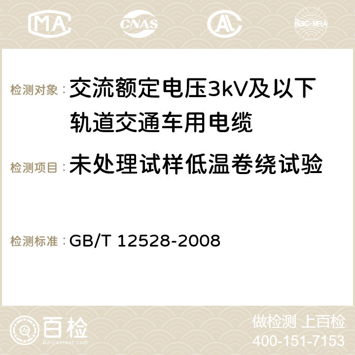 未处理试样低温卷绕试验 交流额定电压3kV及以下轨道交通车用电缆 GB/T 12528-2008 表5