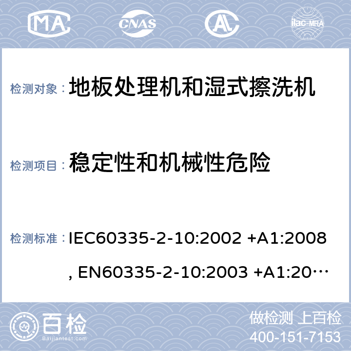 稳定性和机械性危险 家用和类似用途电器的安全 第2-10部分: 地板处理机和湿式擦洗机的特殊要求 IEC60335-2-10:2002 +A1:2008, EN60335-2-10:2003 +A1:2008, GB 4706. 57-2008, AS/NZS 60335.2.10:2006+A1:2009 20