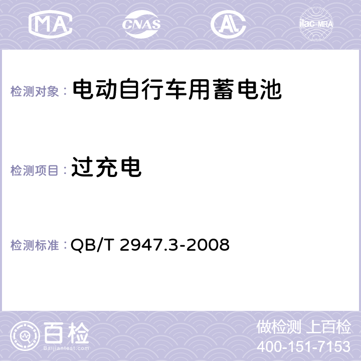 過充電 《電動自行車用蓄電池及充電器 第18部分：鋰離子蓄電池及充電器》 QB/T 2947.3-2008 5.1.6.2