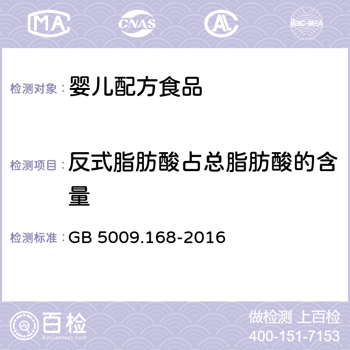 反式脂肪酸占总脂肪酸的含量 食品安全国家标准 食品中脂肪酸的测定 GB 5009.168-2016 第二法