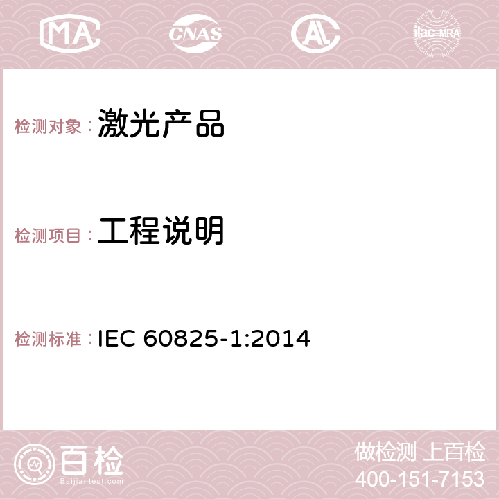 工程说明 激光产品的安全——设备分级和要求 IEC 60825-1:2014 6