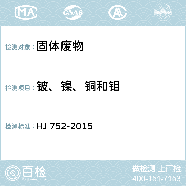 铍、镍、铜和钼 《固体废物 铍 镍 铜和钼的测定 石墨炉原子吸收分光光度法》 HJ 752-2015