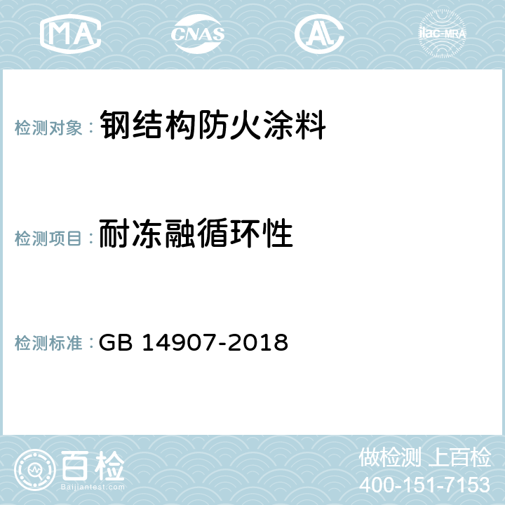 耐冻融循环性 《钢结构防火涂料》 GB 14907-2018 （6.4.13）