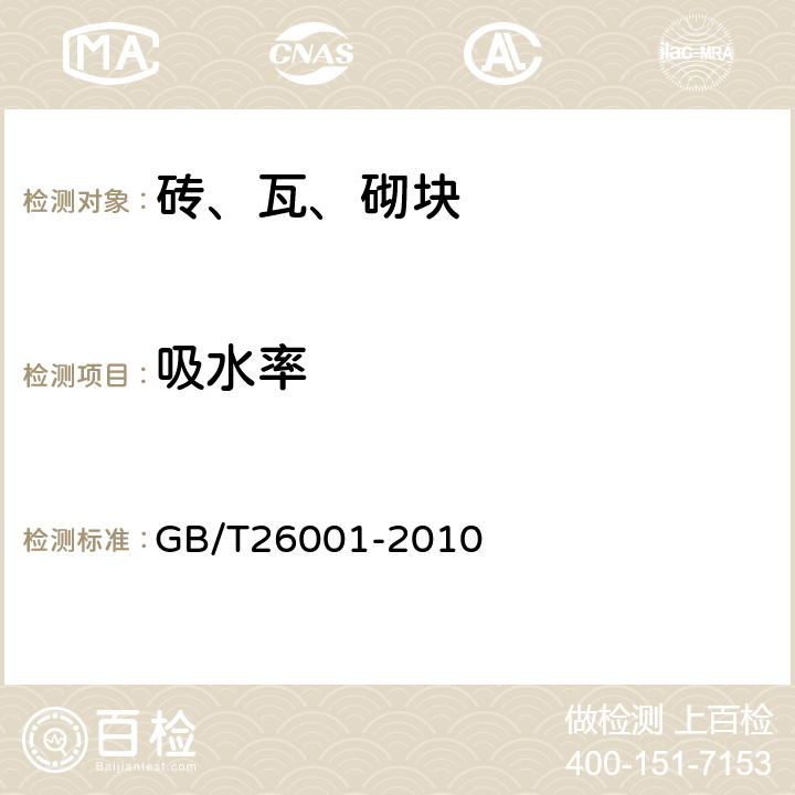 吸水率 烧结路面砖 GB/T26001-2010 6.5