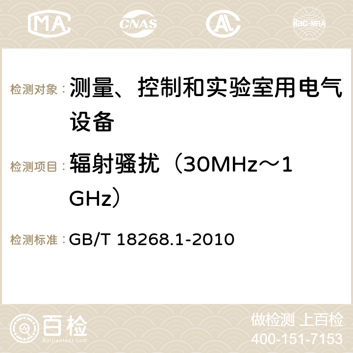 辐射骚扰（30MHz～1GHz） 测量、控制和实验室用电气设备.电磁兼容性要求.第1部分：一般要求 GB/T 18268.1-2010 7.0