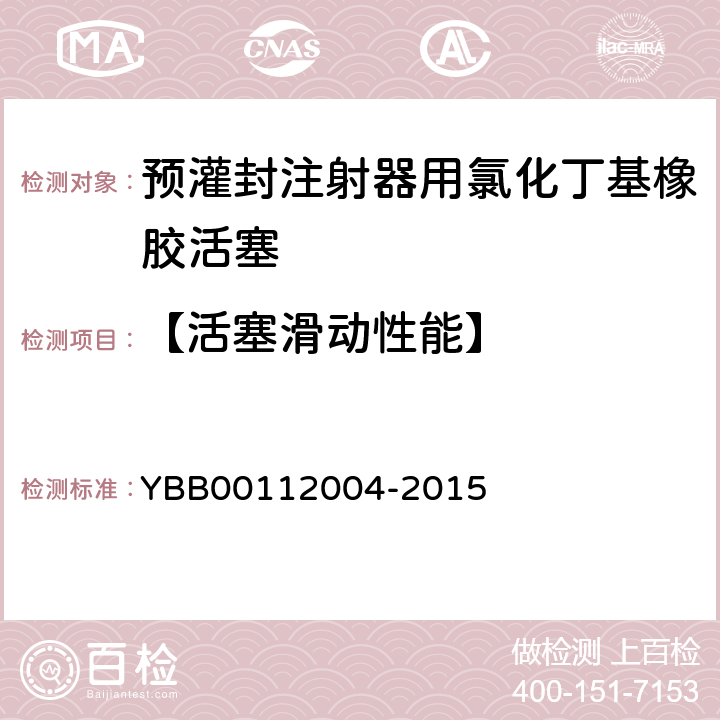 【活塞滑动性能】 预灌封注射器组合件（带注射针） YBB00112004-2015