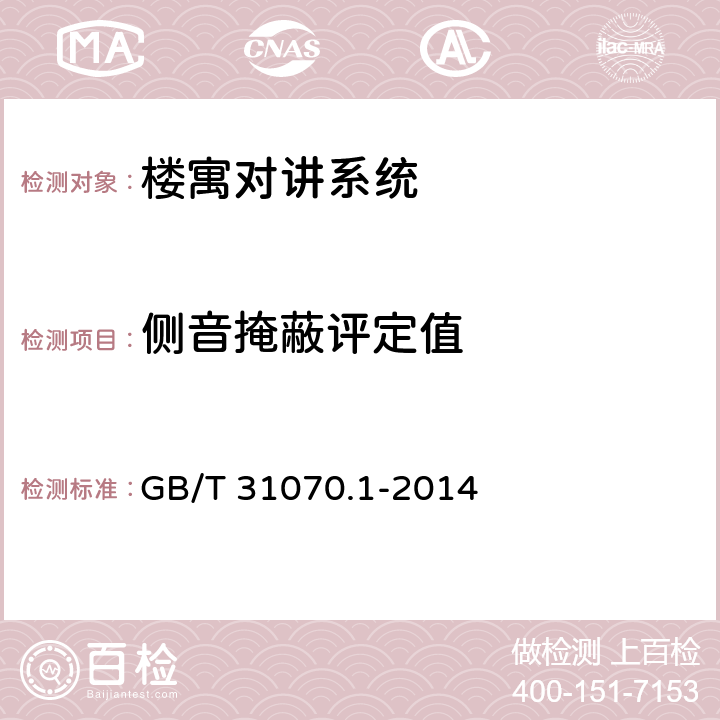 侧音掩蔽评定值 GB/T 31070.1-2014 楼寓对讲系统 第1部分：通用技术要求