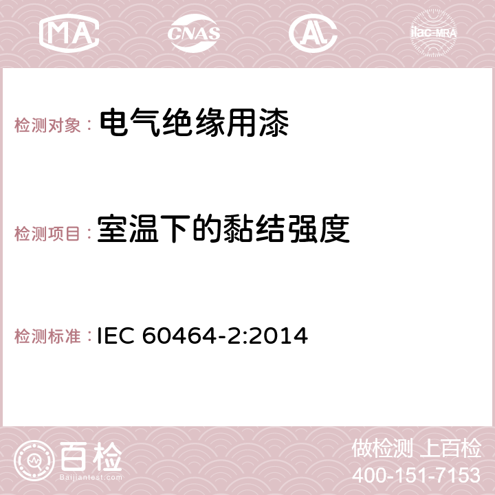 室温下的黏结强度 电气绝缘用漆 第2部分：试验方法 IEC 60464-2:2014 6.2.3