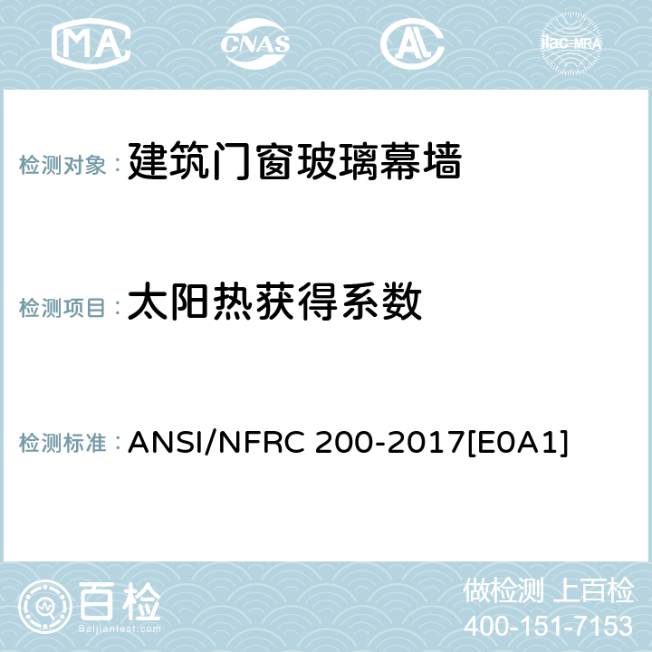 太阳热获得系数 窗产品垂直入射条件下的太阳热获得系数和可见光透射比测定程序 ANSI/NFRC 200-2017[E0A1] 4.5.1.1