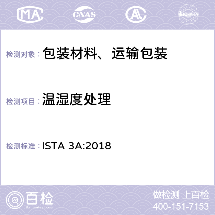 温湿度处理 70公斤（150磅）或以下邮购包装产品性能测试 ISTA 3A:2018 单元1