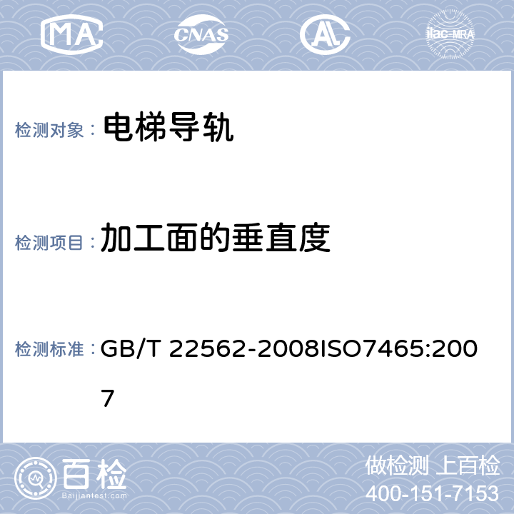 加工面的垂直度 GB/T 22562-2008 电梯T型导轨