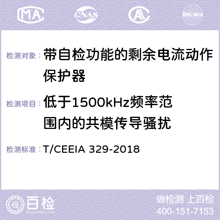 低于1500kHz频率范围内的共模传导骚扰 IA 329-2018 带自检功能的剩余电流动作保护器 T/CEE 9.22