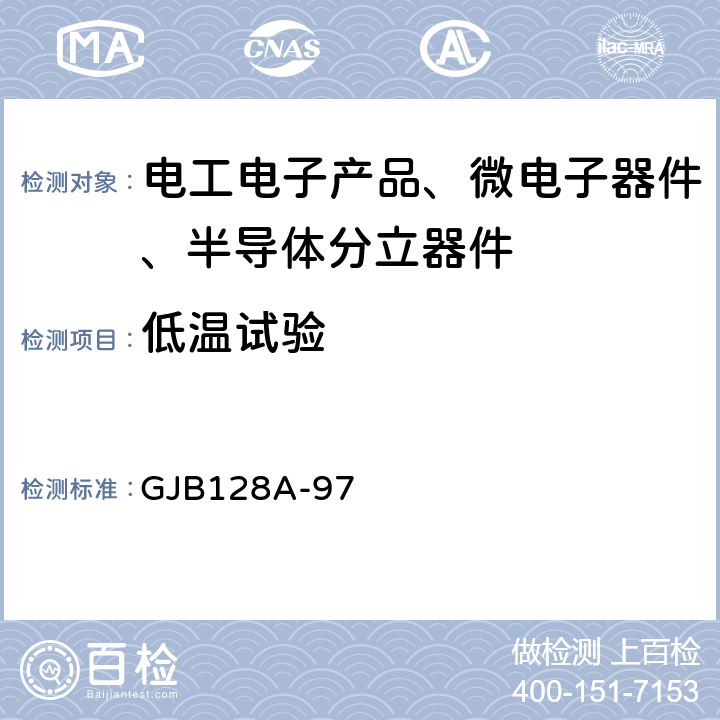 低温试验 半导体分立器件试验方法 GJB128A-97 4.1.1