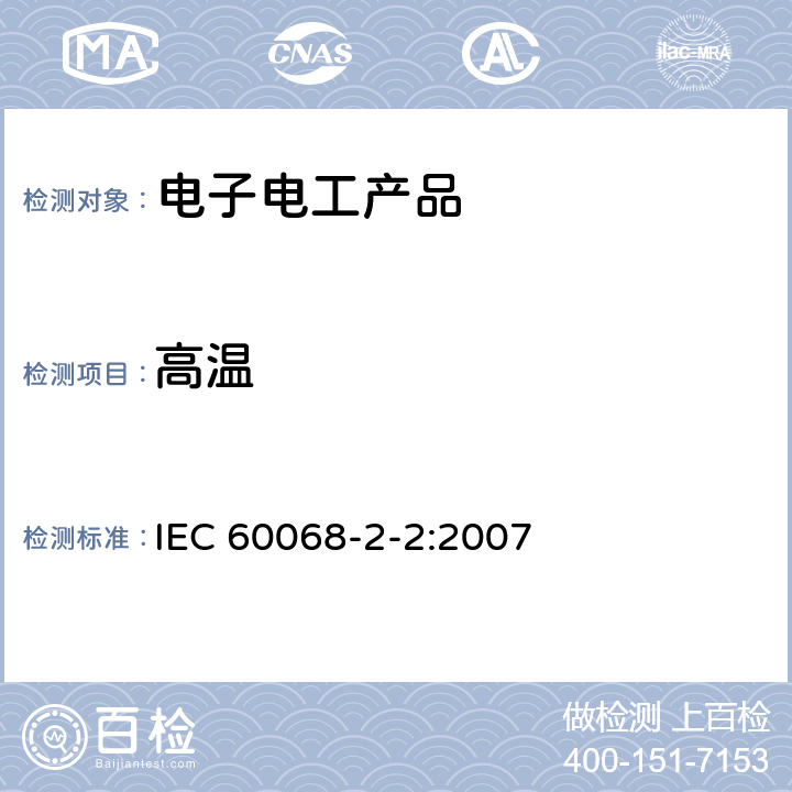 高溫 基本環境試驗程序.第2-2部分:試驗.試驗B:高溫 IEC 60068-2-2:2007