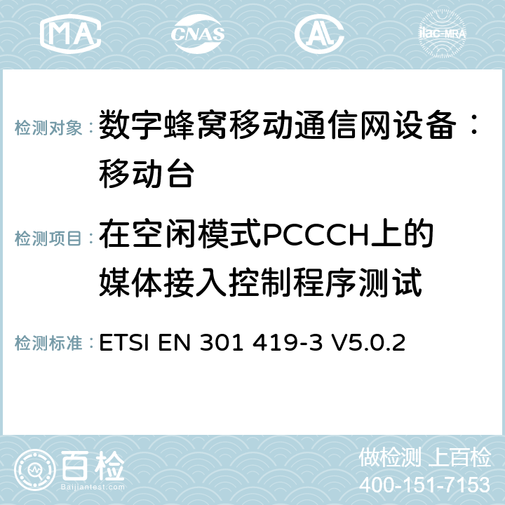 在空闲模式PCCCH上的媒体接入控制程序测试 全球移动通信系统(GSM);语言通话项目(GSM-ASCI) 移动台附属要求(GSM 13.68) ETSI EN 301 419-3 V5.0.2 ETSI EN 301 419-3 V5.0.2