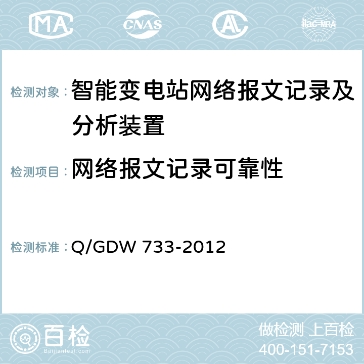 网络报文记录可靠性 智能变电站网络报文记录及分析装置检测规范 Q/GDW 733-2012 6.1.2