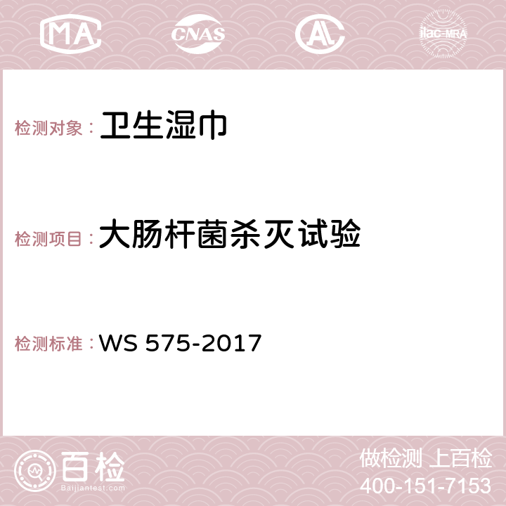 大肠杆菌杀灭试验 卫生湿巾卫生要求 WS 575-2017