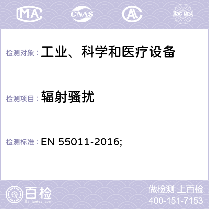 辐射骚扰 工业、科学和医疗(ISM)身寸频设备 骚扰特性 限值和测量方法 EN 55011-2016; 8.3 9