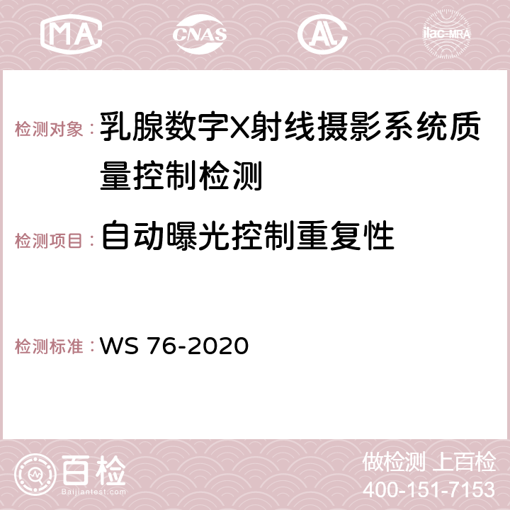 自动曝光控制重复性 医用X射线诊断设备质量控制检测规范 WS 76-2020