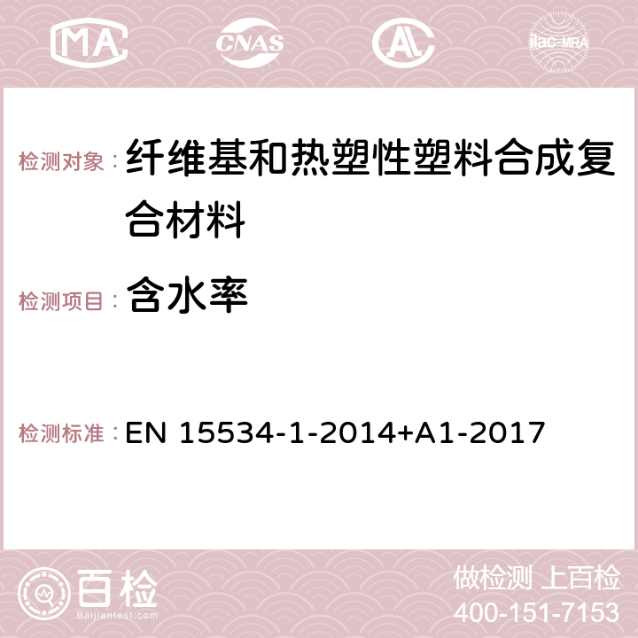 含水率 EN 15534 纤维基和热塑性塑料合成复合材料（通常称为木塑复合材料或天然纤维复合材料） 第1部分：混合物及产品性能测试方法 -1-2014+A1-2017 6.3