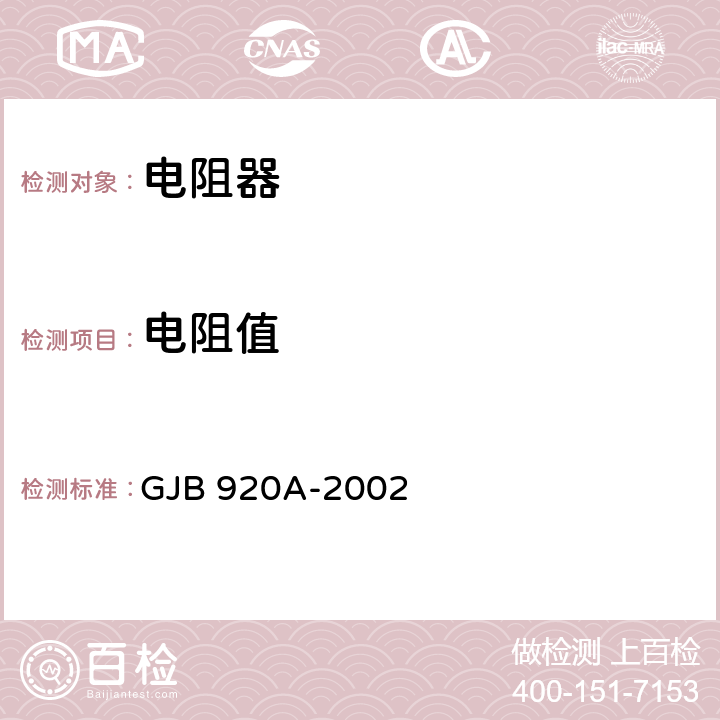 电阻值 膜固定电阻网络,膜固定电阻和陶瓷电容的阻容网络通用规范 GJB 920A-2002 方法 4.5.5