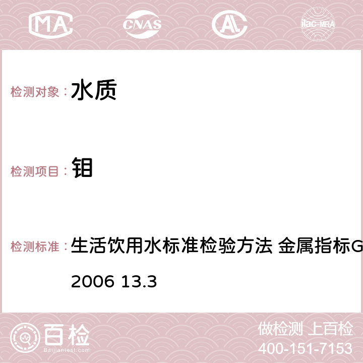 钼 电感耦合等离子体质谱法 生活饮用水标准检验方法 金属指标GB/T5750.6-2006 13.3