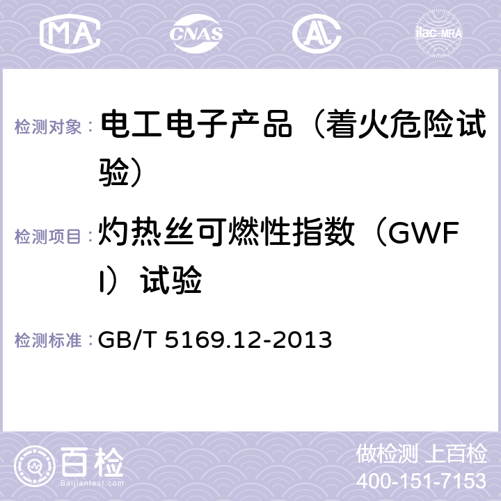 灼热丝可燃性指数（GWFI）试验 电工电子产品着火危险试验 第12部分：灼热丝/热丝基本试验方法 材料的灼热丝可燃性指数（GWFI）试验方法 GB/T 5169.12-2013 8