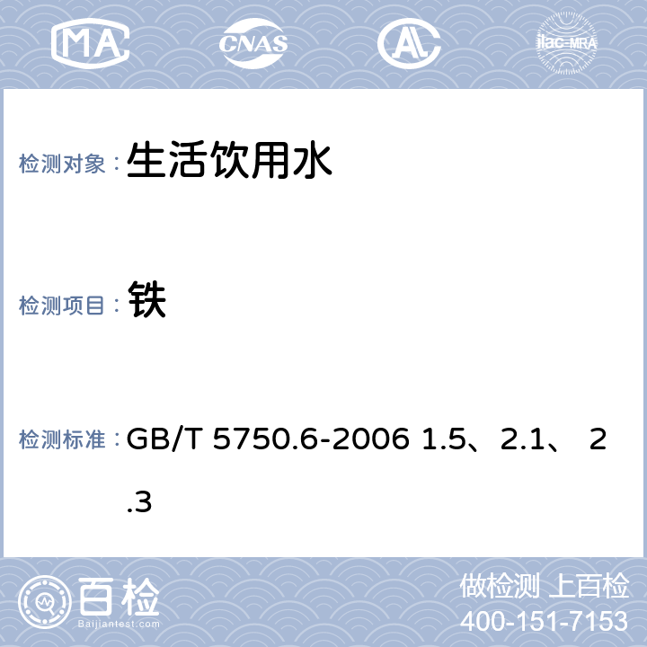 铁 生活饮用水标准 检验方法 金属指标 GB/T 5750.6-2006 1.5、2.1、 2.3