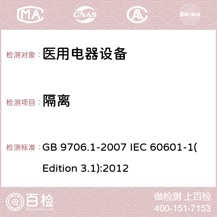 隔离 医用电气设备 第1部分：安全通用要求 GB 9706.1-2007 IEC 60601-1(Edition 3.1):2012 17