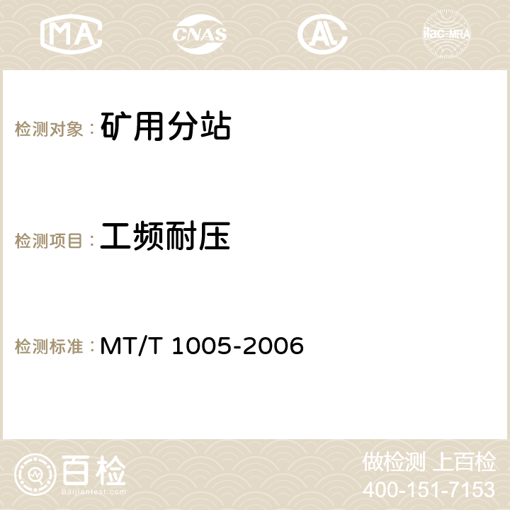 工频耐压 矿用分站 MT/T 1005-2006 4.10.2
4.10.3