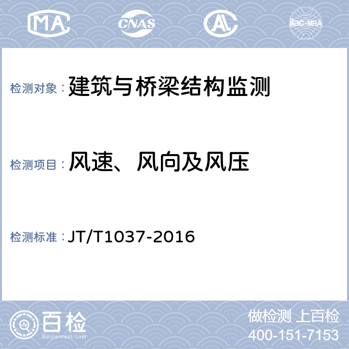 風速、風向及風壓 公路橋梁結構安全監測系統技術規范 JT/T1037-2016 5.3