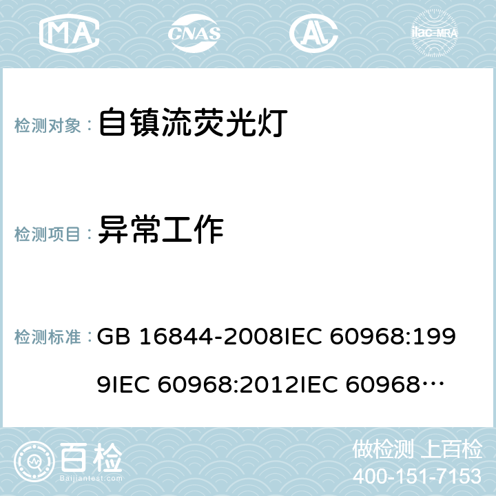 异常工作 普通照明用自镇流灯的安全要求 GB 16844-2008
IEC 60968:1999
IEC 60968:2012
IEC 60968:2015 17