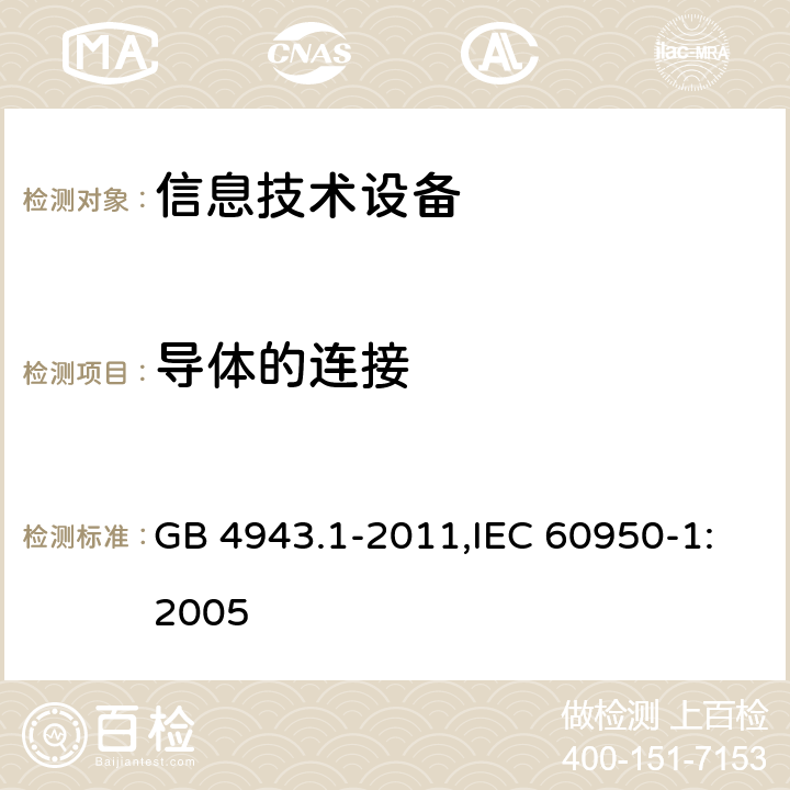 导体的连接 信息技术设备 安全 第1部分 通用要求 GB 4943.1-2011,IEC 60950-1:2005 3.1.9