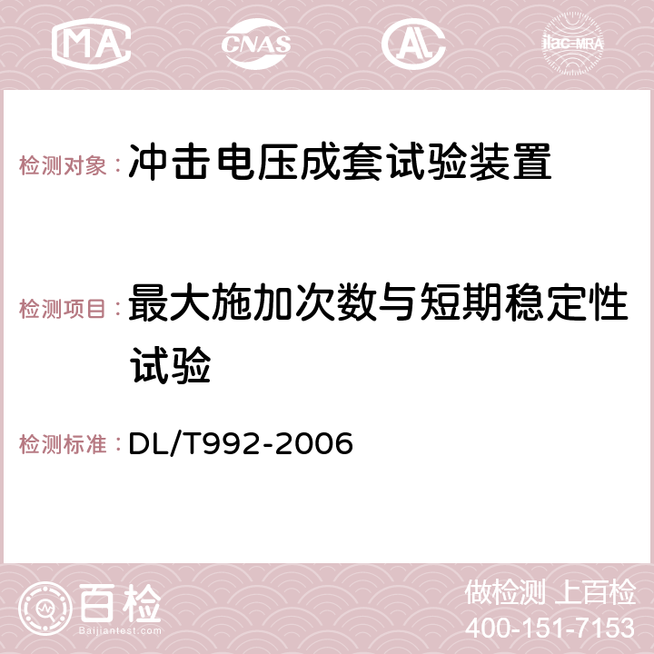 最大施加次数与短期稳定性试验 《冲击电压测量实施细则》 DL/T992-2006 5.3