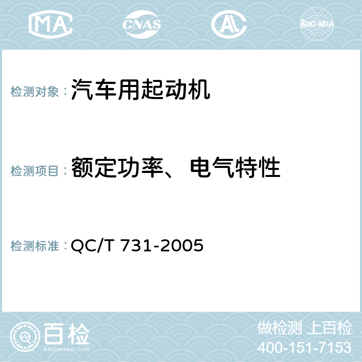 额定功率、电气特性 汽车用起动机技术条件 QC/T 731-2005 5.4