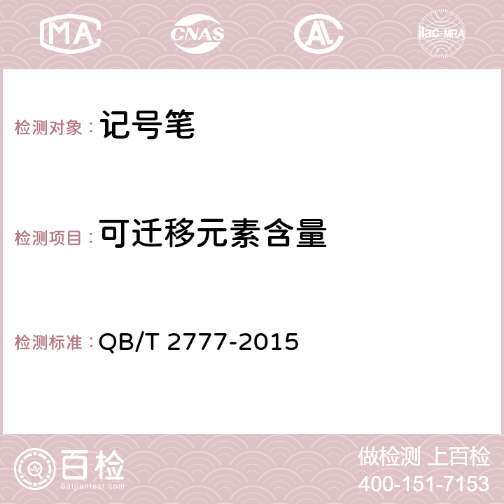可迁移元素含量 QB/T 2777-2015 记号笔