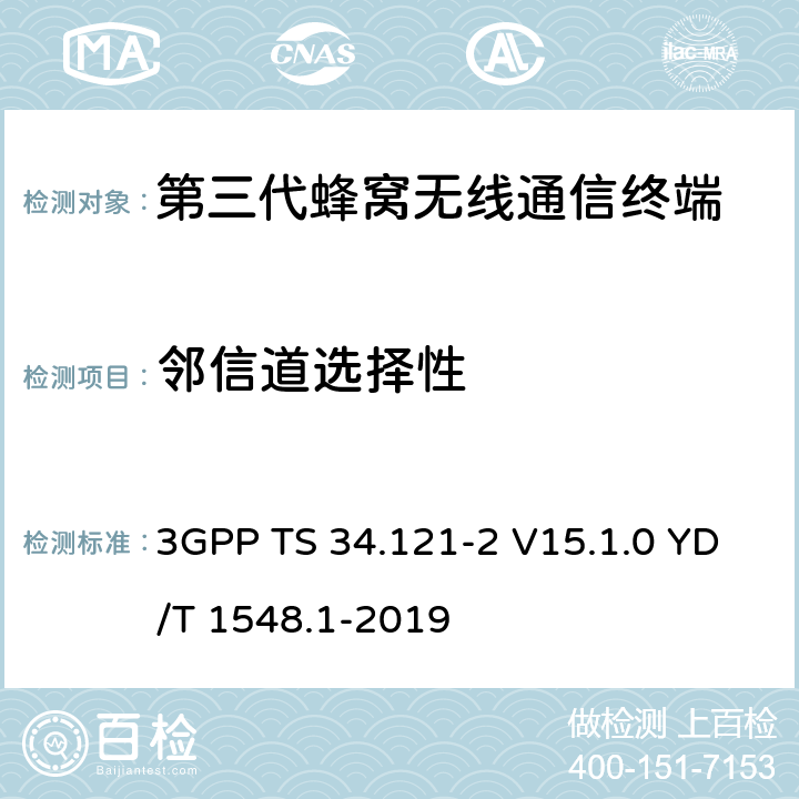 邻信道选择性 用户设备一致性测试规范, 射频的发射和接收 (频分双工模式) 第2部分：执行一致性声明 3GPP TS 34.121-2 V15.1.0 YD/T 1548.1-2019 6.4