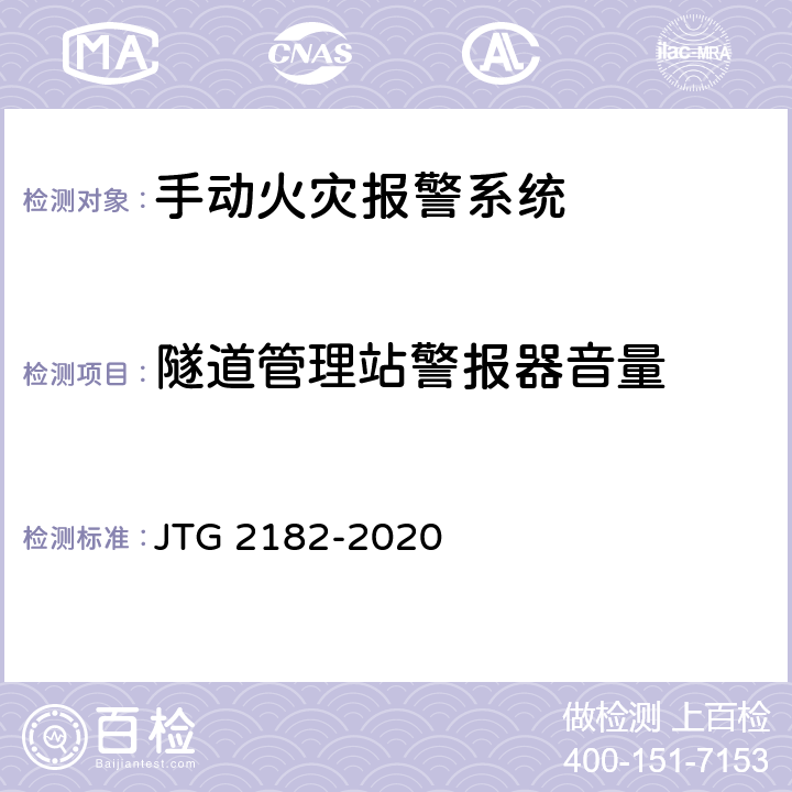 隧道管理站警报器音量 公路工程质量检验评定标准 第二册 机电工程 JTG 2182-2020 9.5.2