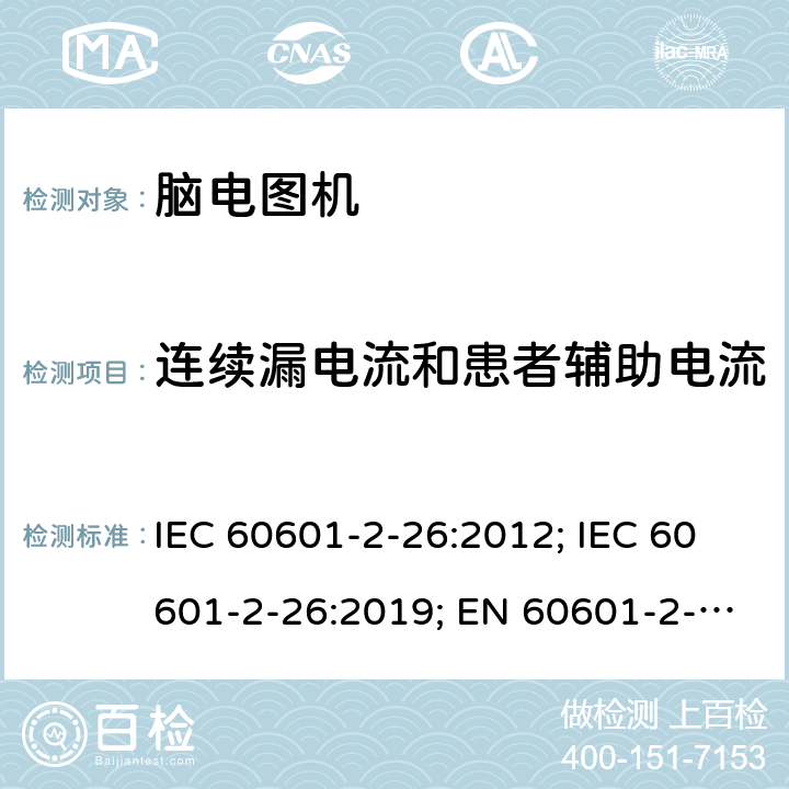 连续漏电流和患者辅助电流 IEC 60601-2-26 医用电气设备 第2-26部分:脑电图机基本安全和基本性能特殊要求 :2012; :2019; EN 60601-2-26:2015;EN :2020 201.8.7