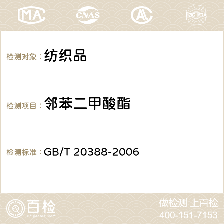 邻苯二甲酸酯 纺织品　邻苯二甲酸酯的测定 GB/T 20388-2006