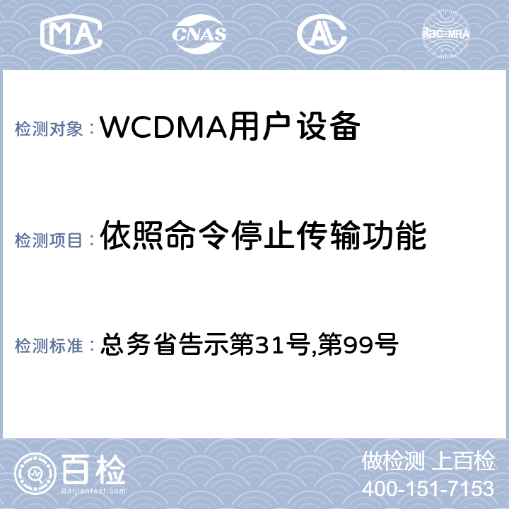 依照命令停止传输功能 总务省告示第31号 WCDMA通信终端设备测试要求及测试方法 ,第99号