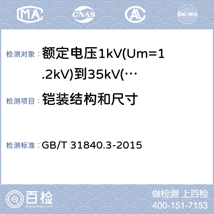 铠装结构和尺寸 额定电压1kV(Um=1.2kV)到35kV(Um=40.5kV) 铝合金芯挤包绝缘电力电缆 第3部分：额定电压35kV(Um=40.5kV)电缆 GB/T 31840.3-2015 16.6