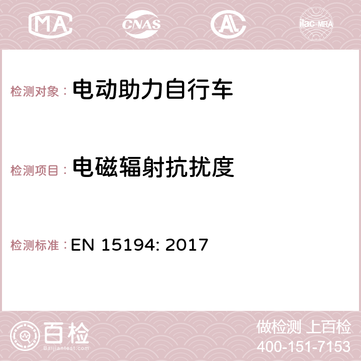 电磁辐射抗扰度 电动助力自行车 EN 15194: 2017 4.2.15.2, C.1.2.7